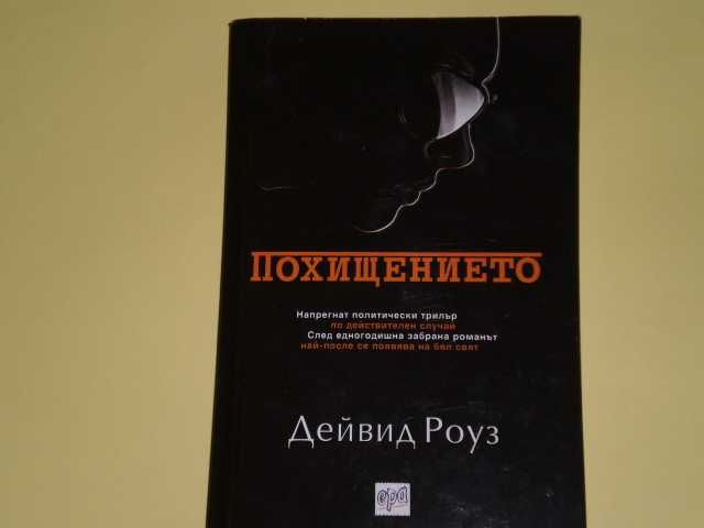 Похищението-Дейвид Роуз
