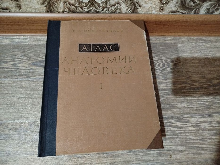 Атлас анатомии человека.   Р. Д . Синельников.