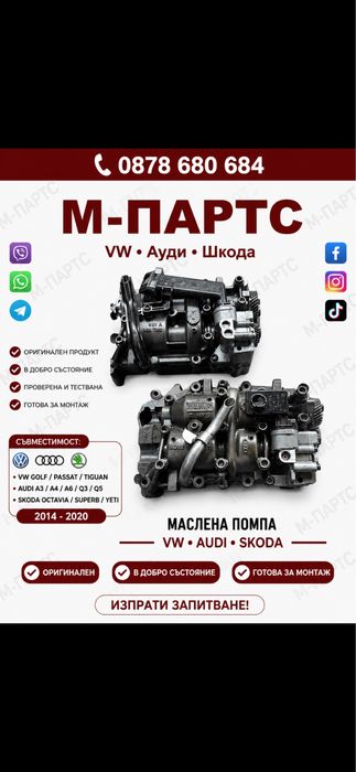 Маслена помпа за VW,Audi,Skoda,Seat