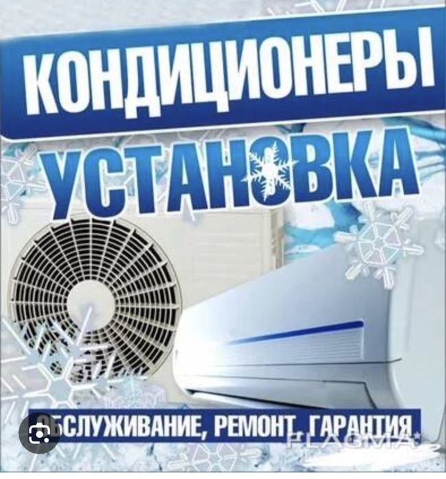 Ремонт и установка кондиционеров заправка мойка диагностика