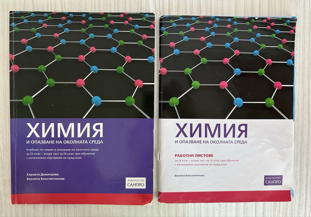 Учебник и учебна тетрадка по Химия и ООС за 9ти клас