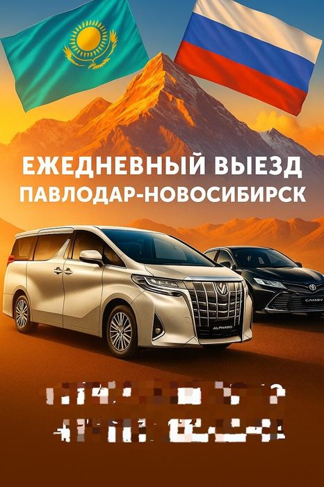 Павлодар Новосибирск. Межгород. такси