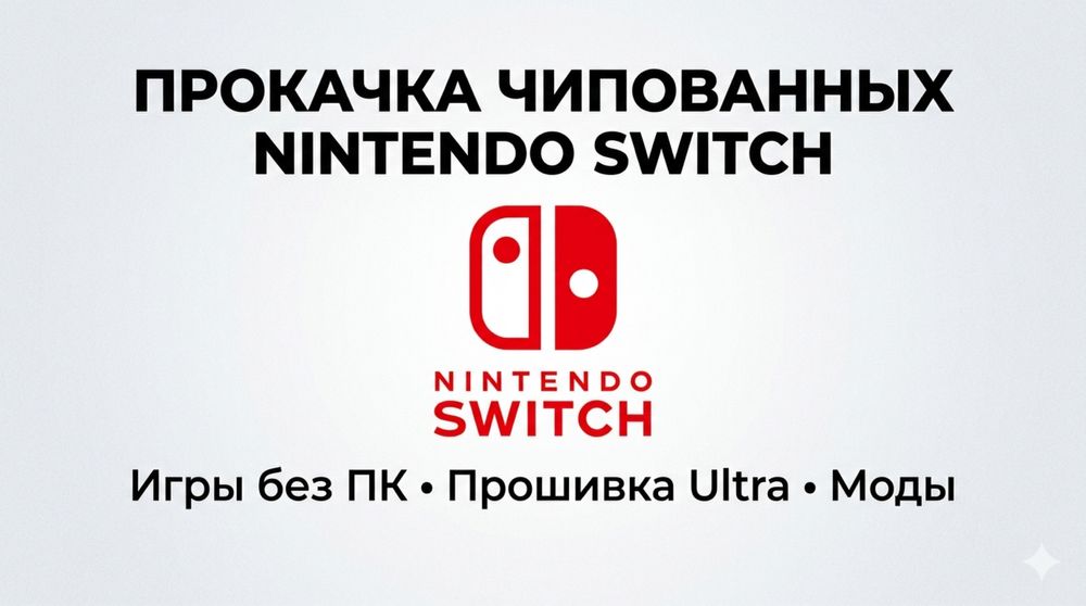 Прошивка, настройка и обновление Nintendo Switch (OLED / V2 / Lite)