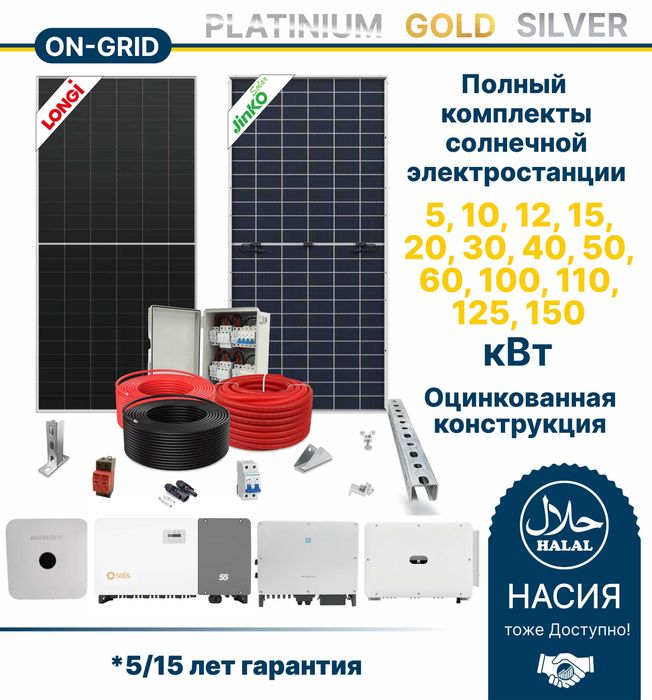 Quyosh panel podklyuch yoki komplektlari (5–150 kVt.. ON-GRID)