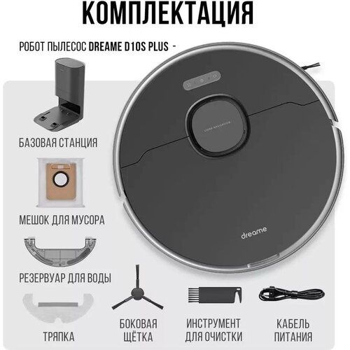 Dream D10S плюс самачистка робот пылесос