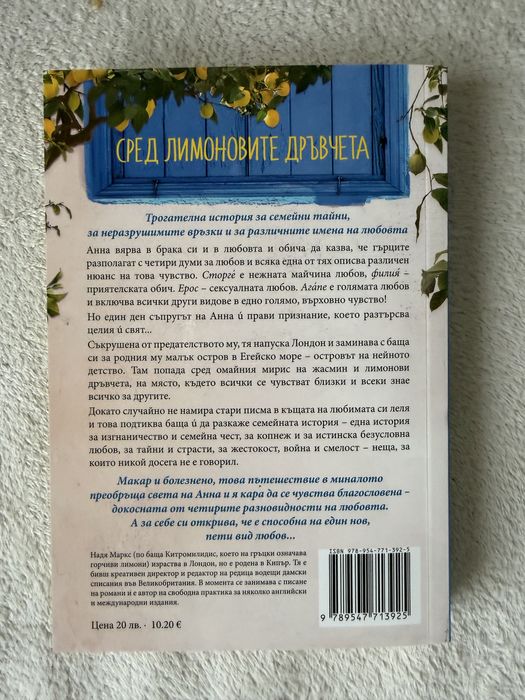 Книга- Сред лимоновите дръвчета