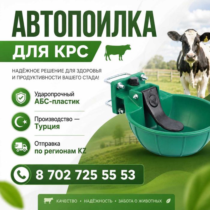 Поилка автоматическая для КРС