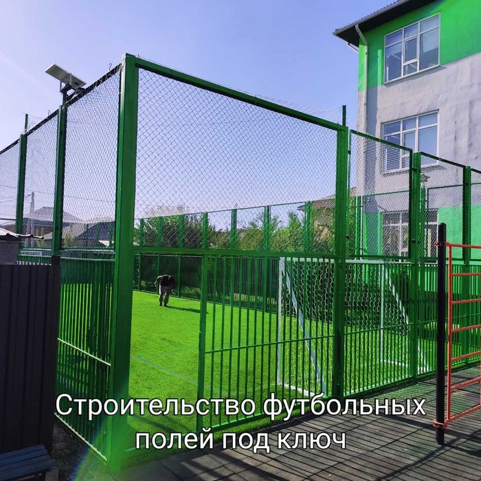 Строительство мини футбольного поля под ключ