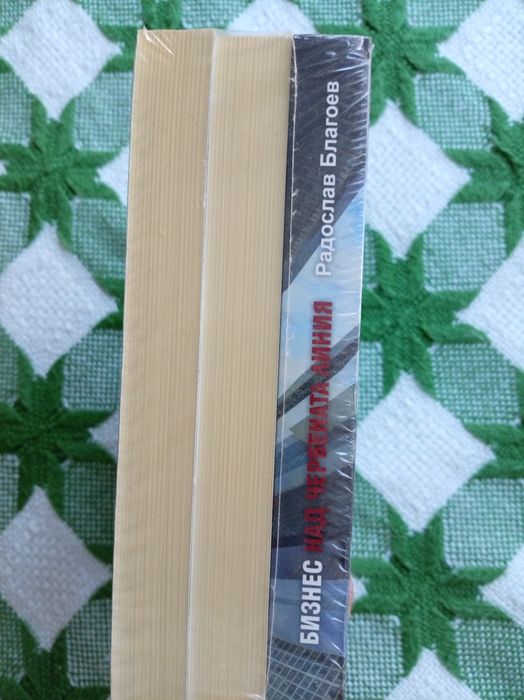 Книга "Бизнес над червената линия"