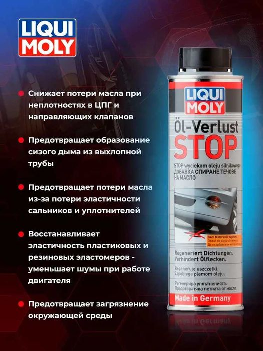 Присадка остановки течи моторного масла Liqui Moly "Oil-Verlust-Stop"