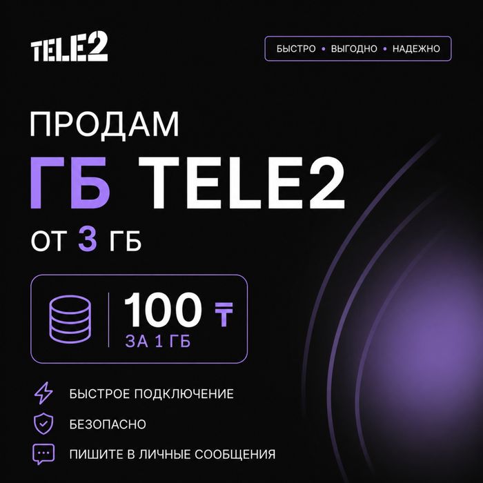 Гигабайты Теле2 по 100 тг