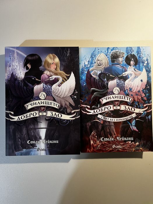 Книги “Училище за добро и зло” Сомат Чейнани