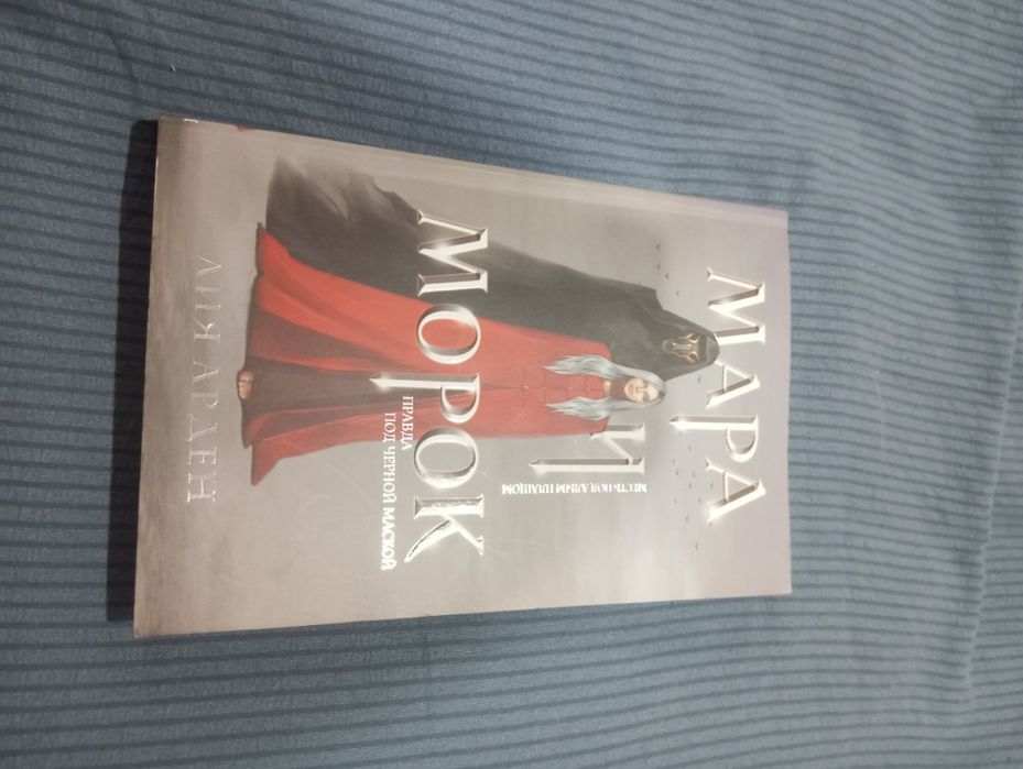 Книга Мара и Морок
