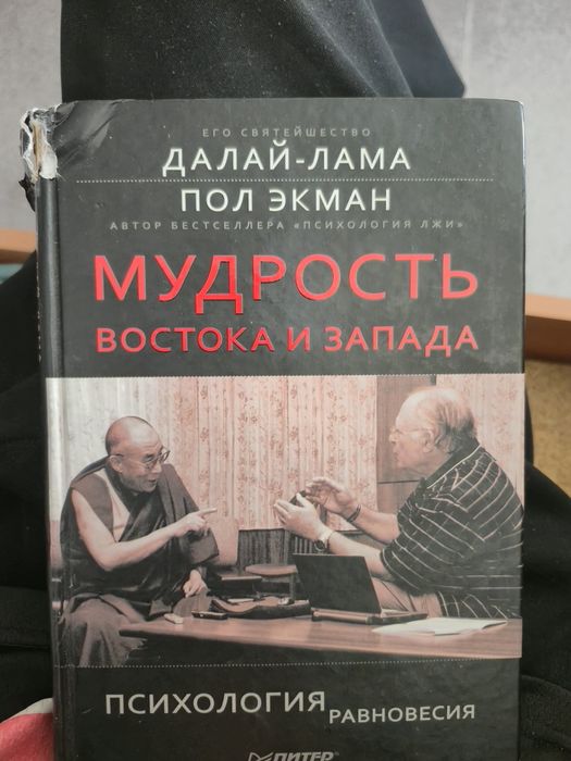 книга «Мудрость Востока и Запада. Психология равновесия».  За 5000тг