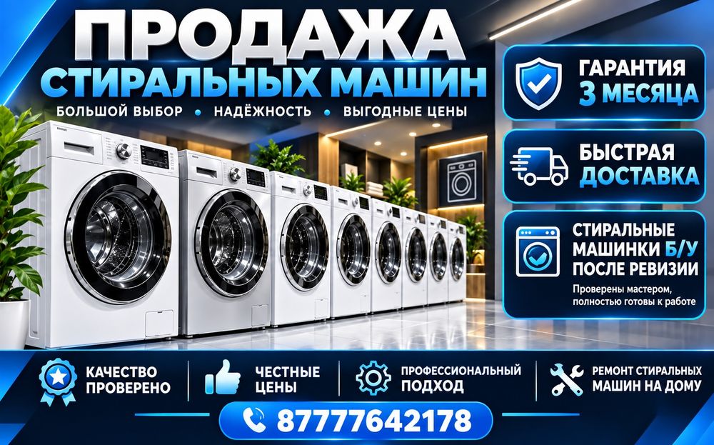 Продажа стиральных машин