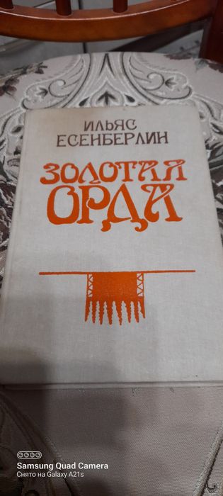 Ильяс  Есенберлин.  Золотая  Орда.