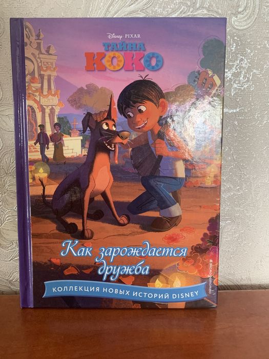 Продаю книгу Тайна Коко