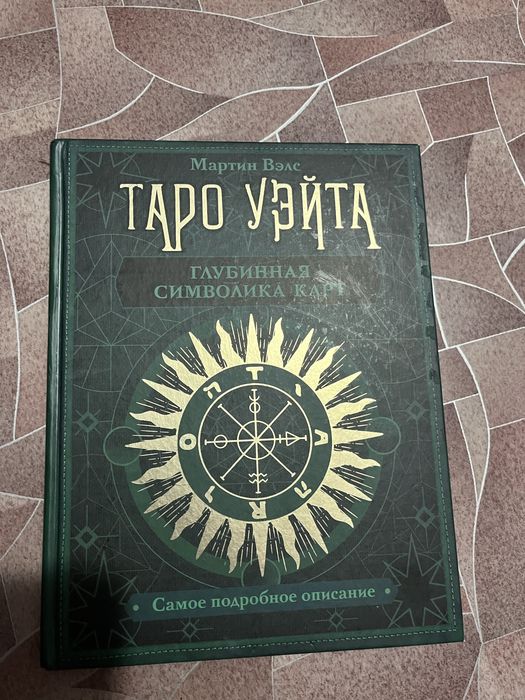 Книга про Таро Уэйта