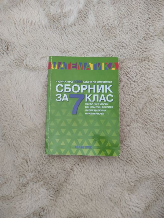 Сборник по математика 7 клас