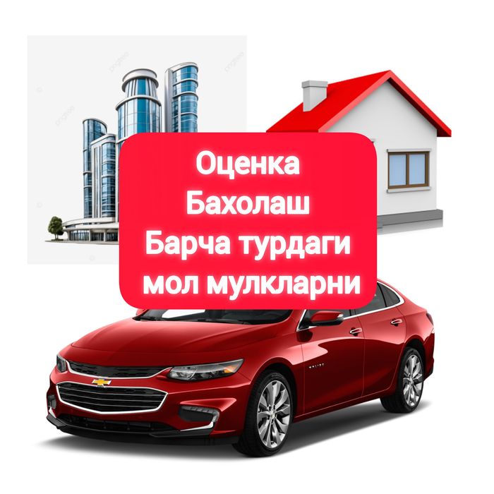 Оценка бахолаш  baholash оценочные услуги оценка недвижимости