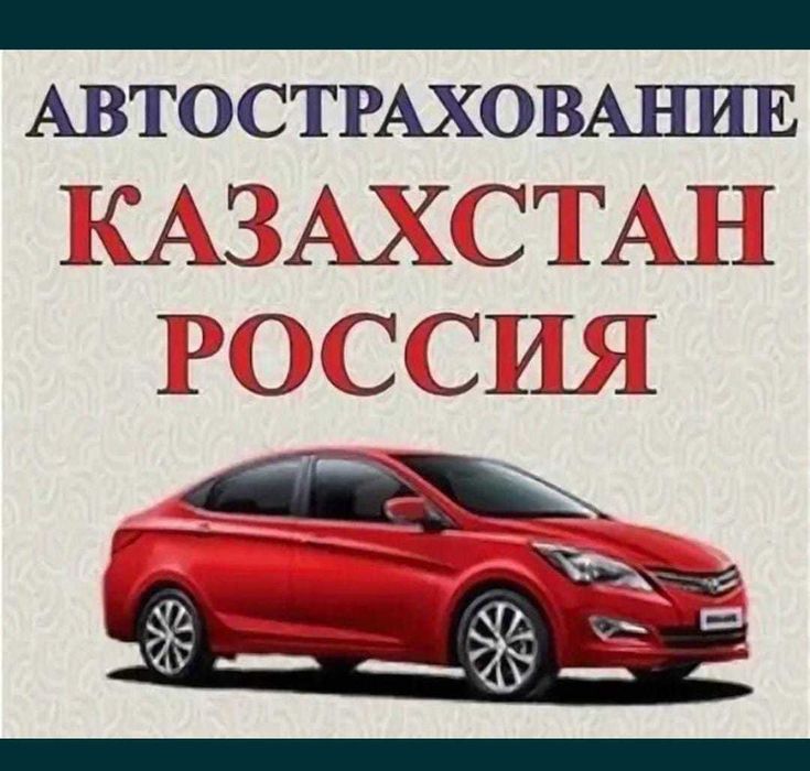 Онлайн. Страховка Круглосуточно, Ждем вас, Быстро