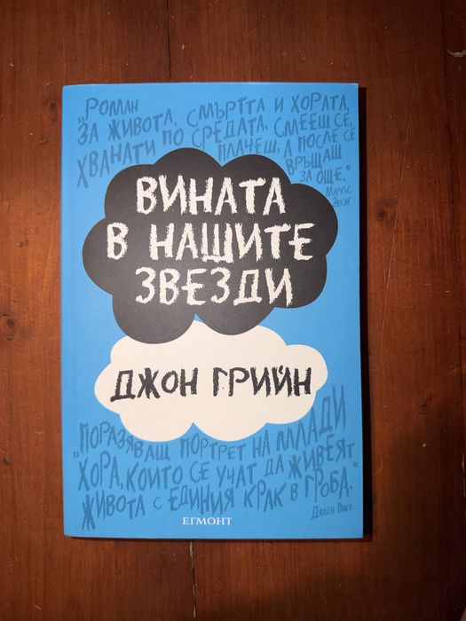 Вината в нашите звезди Джон Грийн книга