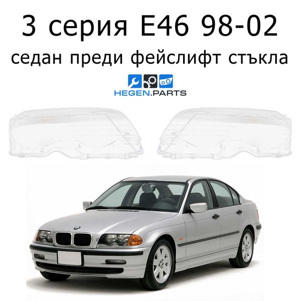Стъкла за фарове BMW 3 серия E46 седан (1998-2002) преди фейслифт | БМВ, 3 серия, Е46 седан, стъкло, капаци, капак, фар
