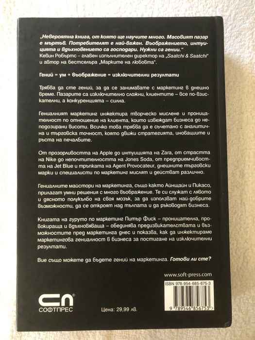 Гениалният маркетинг, Петър Фиск - примери от практиката