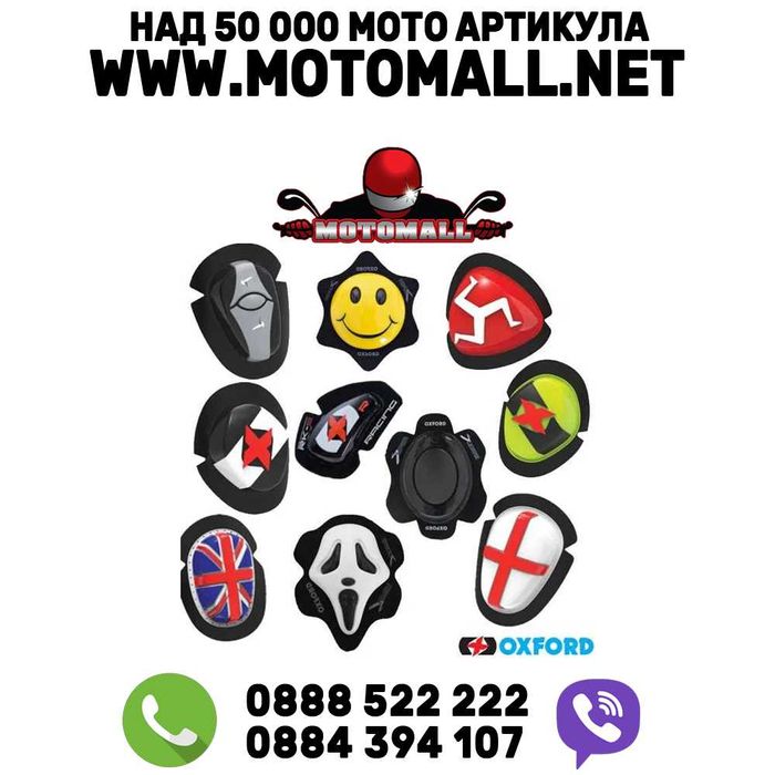 Мото слайдери OXFORD различни разцветки на топ цена 59.00лв