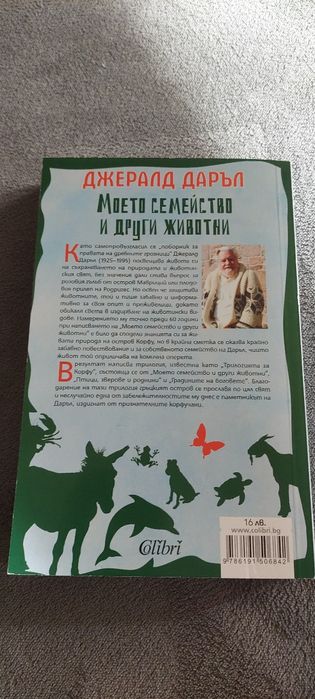 Моето семейство и други животни