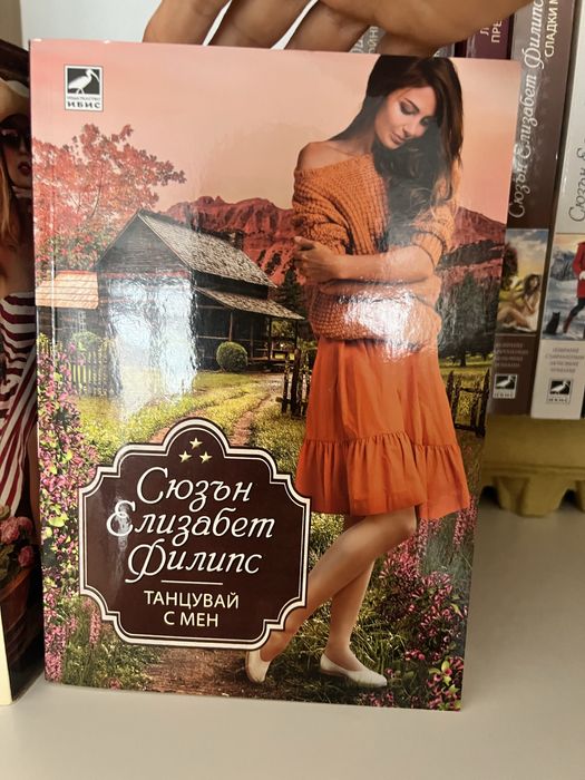 Романтични книги- Сюзън Елизабет Филипс