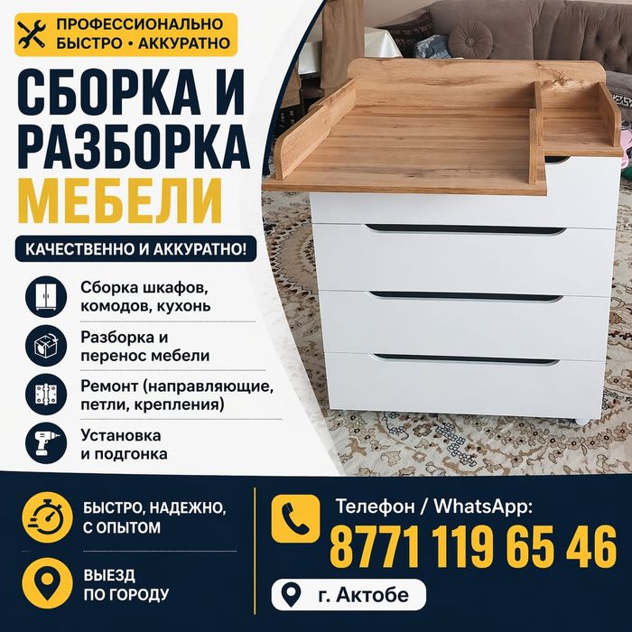 Сборка и разборка мебели. РЕМОНТ