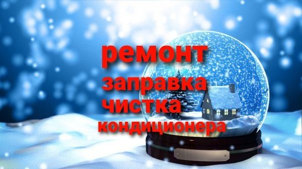 Заправка фреона. Профилактика ремонт кондиционеров