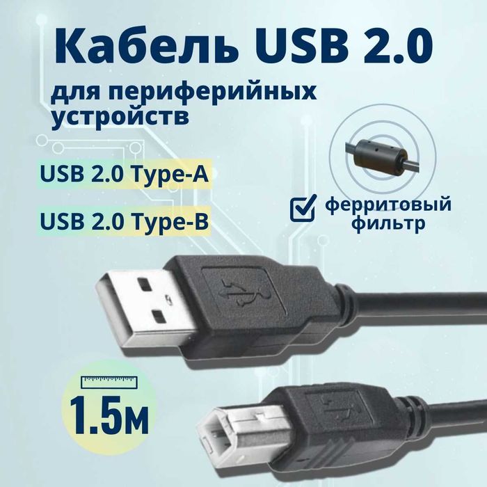 Usb  кабель А-B 1,5 метр