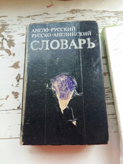 Английский словарь