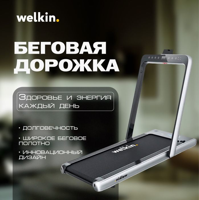 Premium Беговая дорожка Welkin на 130 кг/ доставка по г. Ташкент