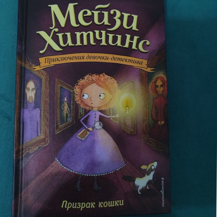 Призрак кошки. Мейзи Хитчинс