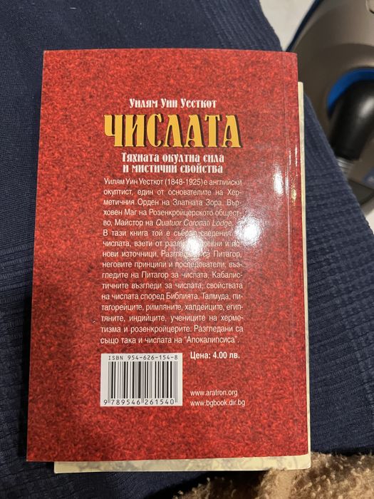 Числата, Уилям Уин Уесткот