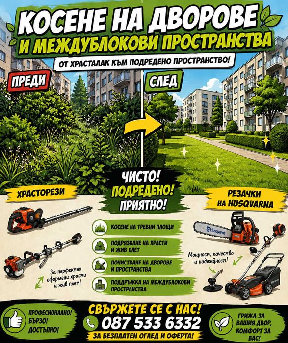 Косене на дворове и междублокови пространства