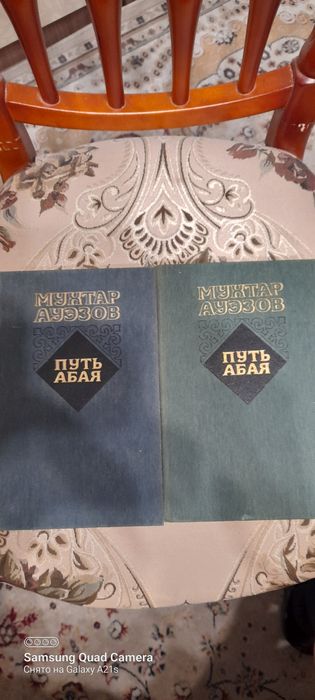 Мухтар  Ауэзов.  Путь  Абая, два тома.