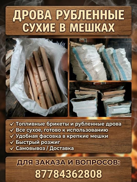 Сухие рубленные дрова в мешках