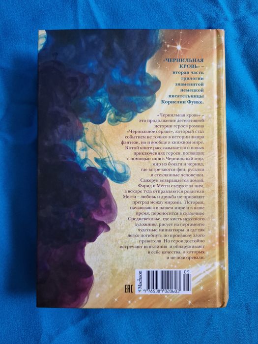 Чернильная кровь