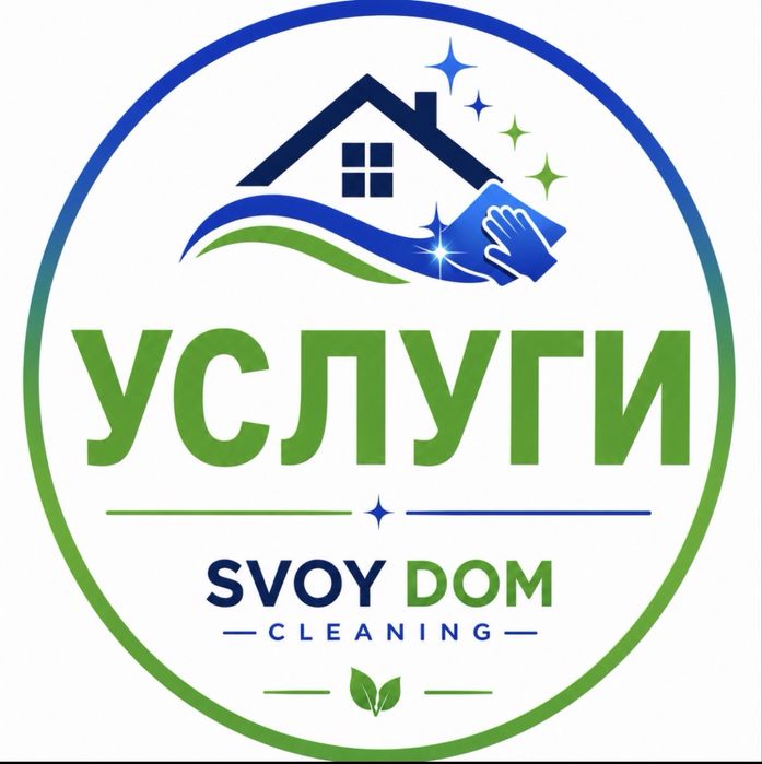 Уборка квртир и домов