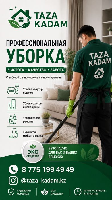 Клининг Таза Кадам