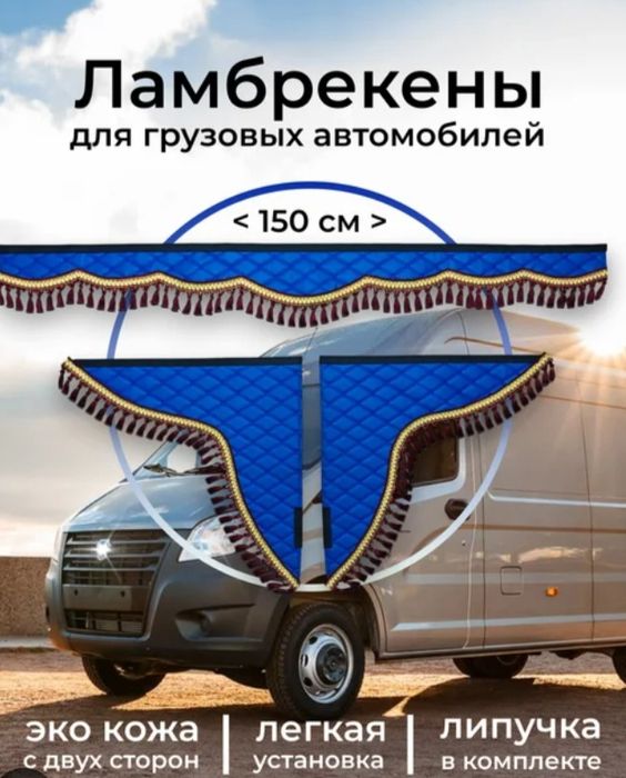 Ламбрикены на все грузовые автомобили.