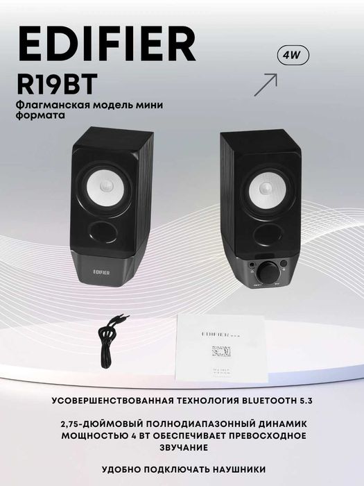 Компьютерные колонки с Bluetooth Edifier R19BT 2.0