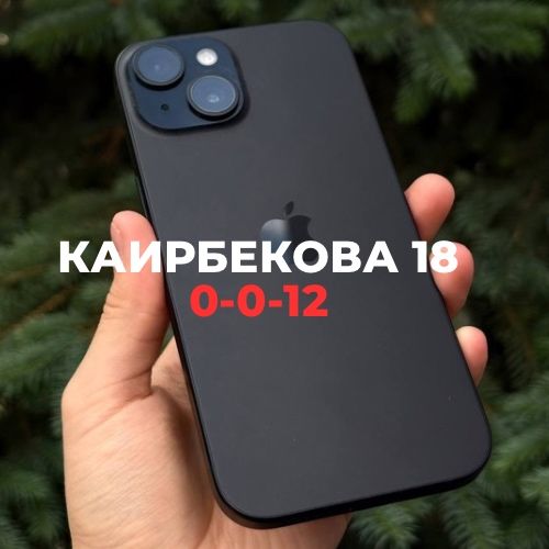 Iphone 15 (128gb) | Каирбекова 18