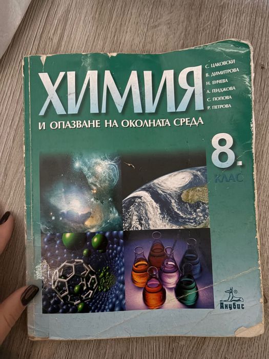 Продавам учебници и помагала по химия