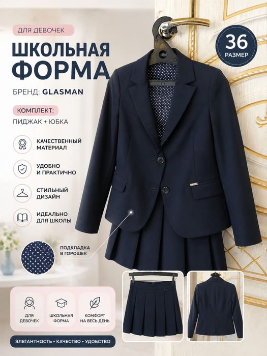 Школьная форма Glasman