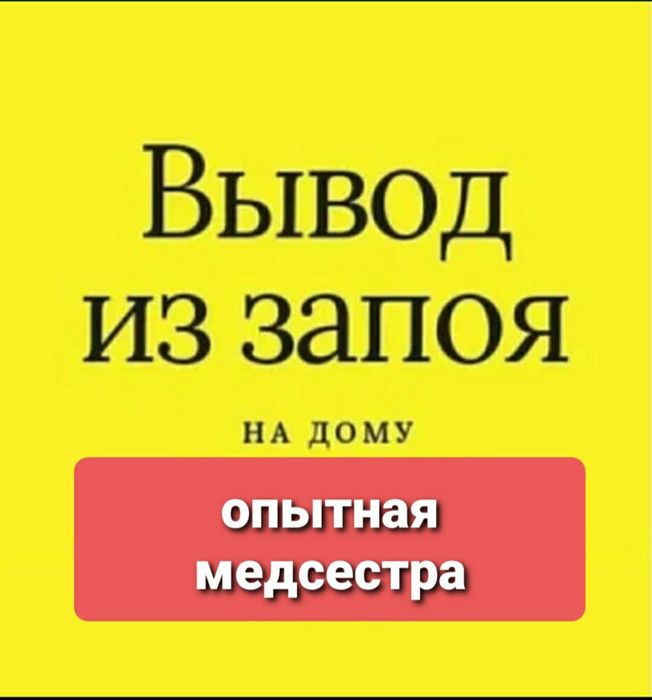 Нарколог.Вывод из запоя.Кодировка